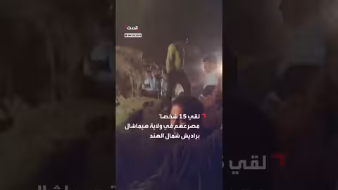 مصرع 15 شخصاً في انهيار أرضي شمال الهند بسبب الأمطار الغزيرة