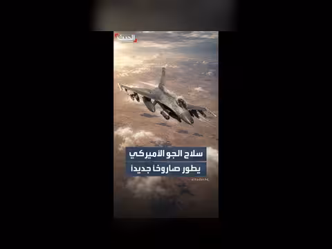 سلاح الجو الأميركي يطور صاروخًا جديدًا بمدى ألف ميل بحري