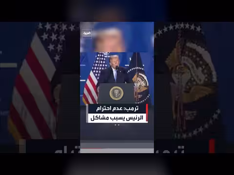 ترمب: احترام الرئيس واجب