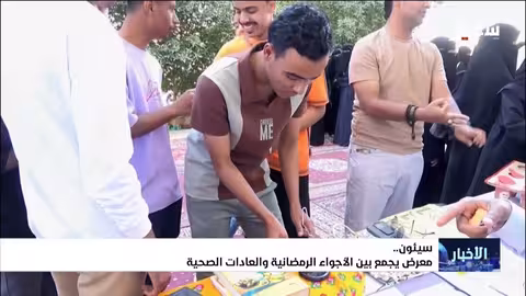 معرض سيئون: مزيج من التراث الرمضاني والوعي الصحي