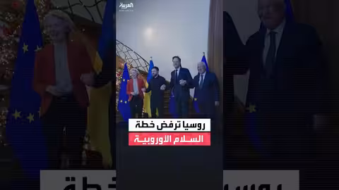 روسيا ترفض خطة السلام الأوروبية في أوكرانيا