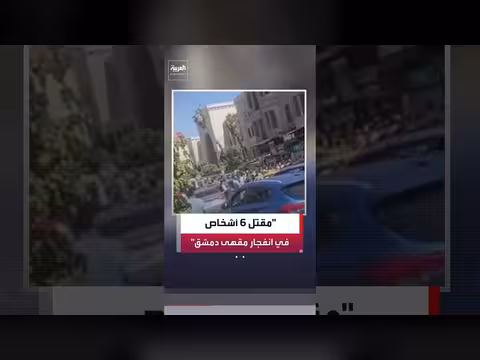 مقتل ستة وإصابة 22 في انفجار مقهى دمشق