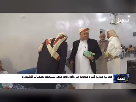 فعالية عيدية لأبناء مديرية جبل راس