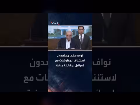 لبنان: استعداد للتفاوض مع إسرائيل برعاية دولية ومشاركة مدنية