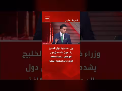 وزراء خارجية الخليج يؤكدون حق دول المجلس في حماية أمنها