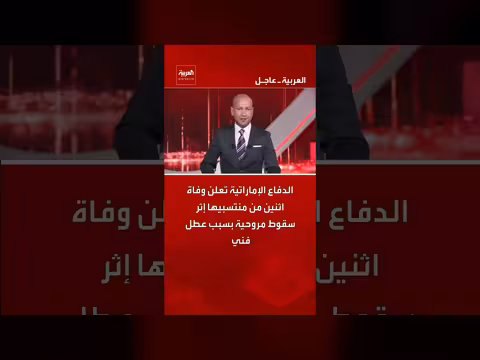 وفاة منتسبين إماراتيين بعد سقوط مروحية