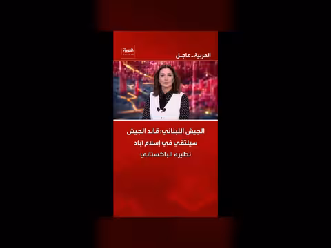 قائد الجيش اللبناني يلتقي نظيره الباكستاني في إسلام آباد
