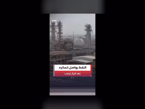 أسعار النفط تهبط بعد إلغاء ضربات إيران