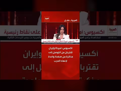 أمريكا وإيران تقتربان من اتفاق لإنهاء الحرب