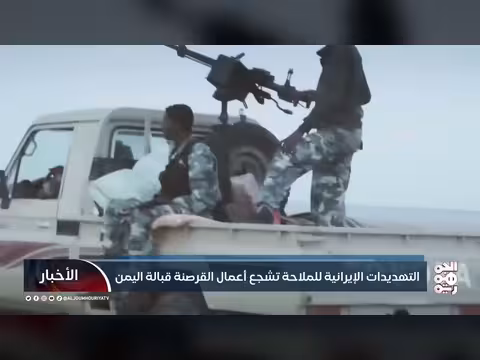 تهديدات إيرانية للملاحة تشجع القرصنة قبالة اليمن
