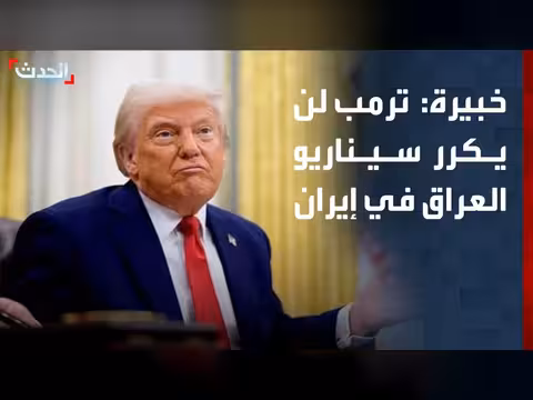 مستشارة الحدث: ترمب لن يكرر سيناريو العراق في إيران