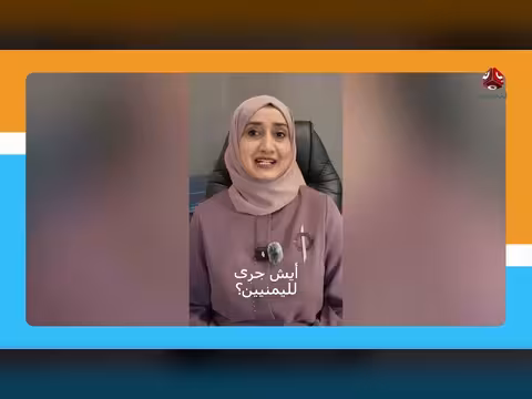 تهنئة شاب لأخته تثير جدل اليمنيين