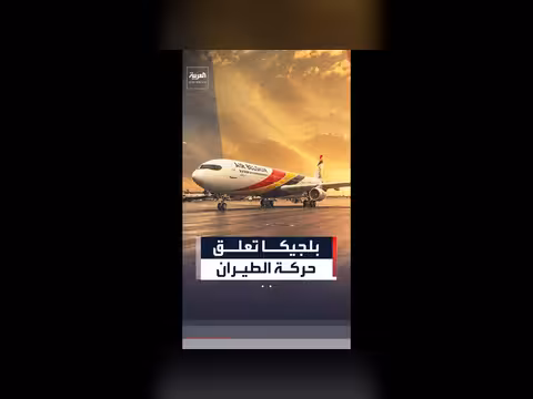 إضراب مفاجئ لمراقبي الحركة الجوية يشل الطيران في بلجيكا