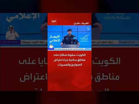 سقوط شظايا على مناطق سكنية في الكويت