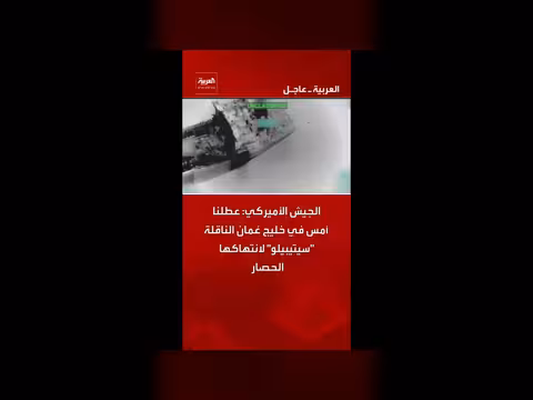 الجيش الأميركي يعطل ناقلة في خليج عُمان