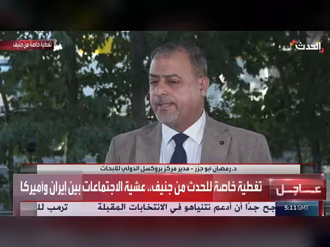 باحث: لا مؤشرات على لقاء إيراني أميركي رفيع بجينيف