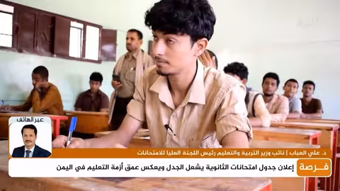 نائب وزير التربية والتعليم يتحدث للمهرية حول أزمة امتحانات الثانوية العامة