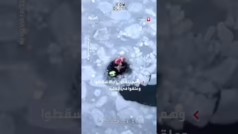 شرطة نيويورك تنقذ رجالًا في الجليد