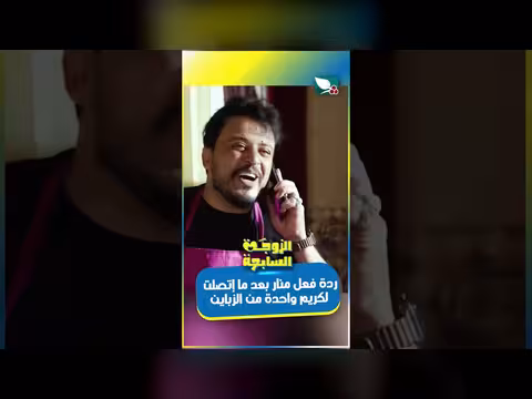 مشادة هاتفية بين كريم ومرام حول زبونة في عيادته الزوجة السابعة