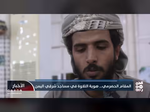 المقام الحضرمي.. إرث روحي وفني في تلاوة القرآن