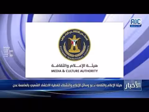 هيئة الإعلام والثقافة تدعو لتغطية الاحتشاد الشعبي