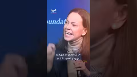 ماتشادو تتوقع انتقالاً منظماً للسلطة في فنزويلا