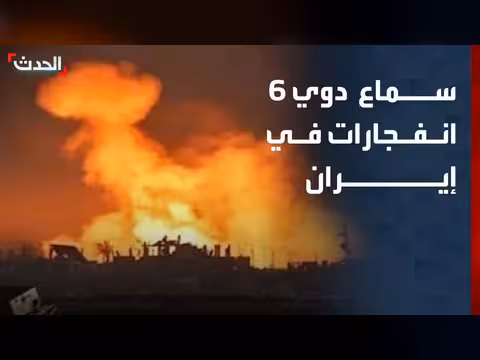 جزيرة قشم الإيرانية تتعرض لهجوم مع 6 انفجارات