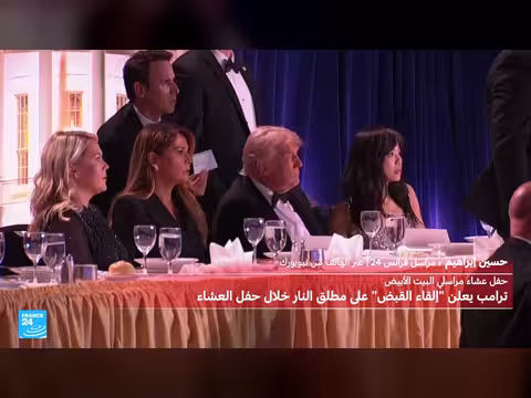 إجلاء ترامب وزوجته بعد إطلاق نار في واشنطن