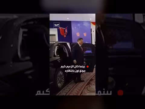 سيارة شي جين بينغ تدخل القصر الكوري الشمالي