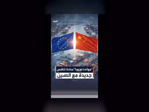 الاتحاد الأوروبي يدرس تشديد الرقابة على الاستثمارات الأجنبية في الموانئ