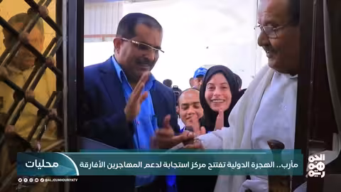 افتتاح مركز لدعم المهاجرين الأفارقة في مأرب