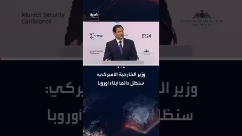 روبيو: أمريكا ستبقى مرتبطة بأوروبا رغم البعد الجغرافي