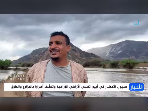 سيول الأمطار في أبين تغذي الأراضي الزراعية