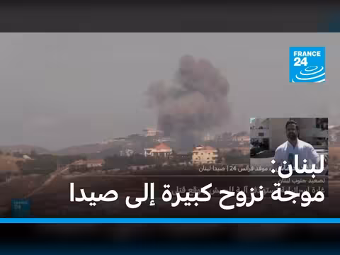 موجة نزوح كبيرة إلى صيدا في لبنان