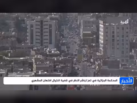 المحكمة الجزائية في تعز تناقش قضية اغتيال افتهان المشهري