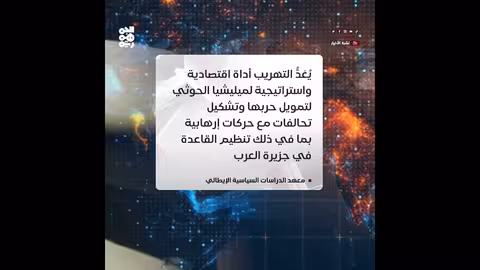 إيران تكثف تسليح الحوثيين عبر القرن الإفريقي.. تهديد للأمن البحري