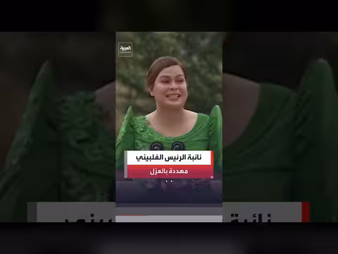 مجلس الشيوخ الفلبيني يبدأ إجراء ات قد تؤدي إلى عزل سارة دوتيرتي