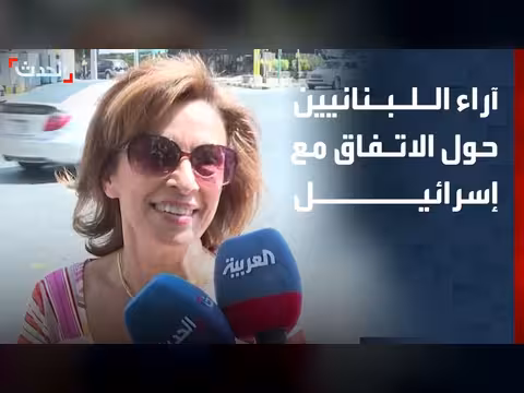 الحدث ترصد ردود فعل الشارع اللبناني على الاتفاق الإطاري