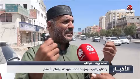 ارتفاع الأسعار يهدد موائد المكلا في رمضان