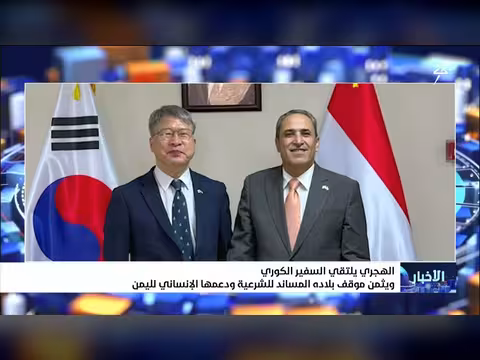 الهجري يلتقي السفير الكوري