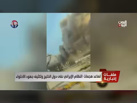 تصاعد هجمات إيران على دول الخليج