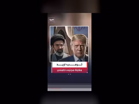 ترمب لا يستبعد لقاء خامنئي