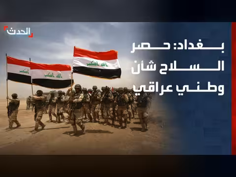 الحكومة العراقية: حصر السلاح شأن عراقي وطني