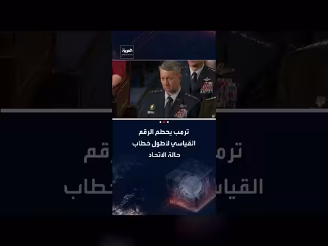 خطاب حالة الاتحاد الأطول: ترمب يستعرض الإنجازات ويهاجم إيران