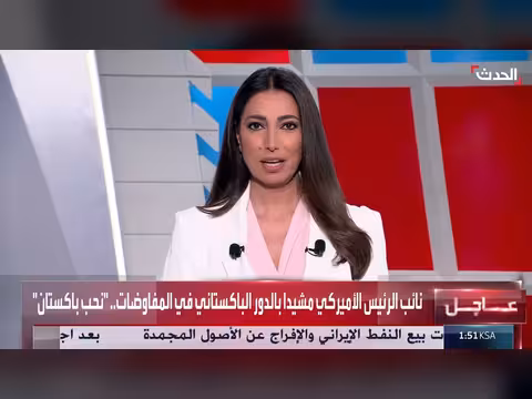 نائب ترمب يشيد بجهود باكستان