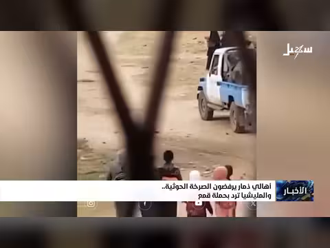 أهالي ذمار يرفضون الصرخة الإيرانية