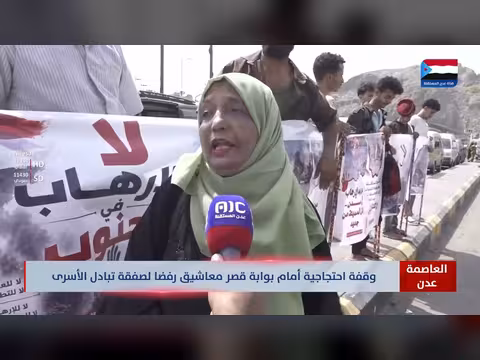 احتجاج عدن رفض صفقة الأسرى