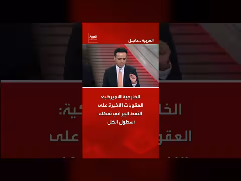 الخارجية الأميركية تفكك أسطول الظل الإيراني