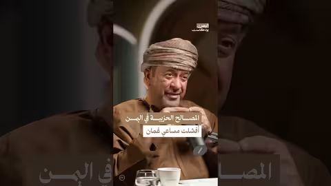 تعثر المساعي العمانية في اليمن: مصالح شخصية وحزبية