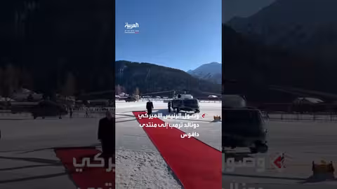 وصول ترمب إلى منتدى دافوس